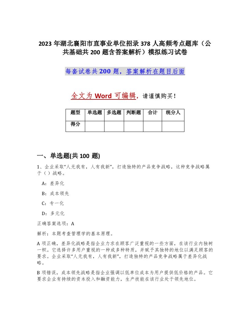 2023年湖北襄阳市直事业单位招录378人高频考点题库公共基础共200题含答案解析模拟练习试卷