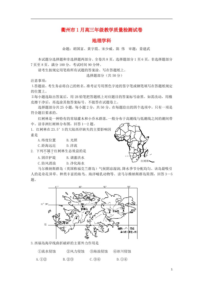 浙江省衢州市高三地理1月教学质检试题湘教版