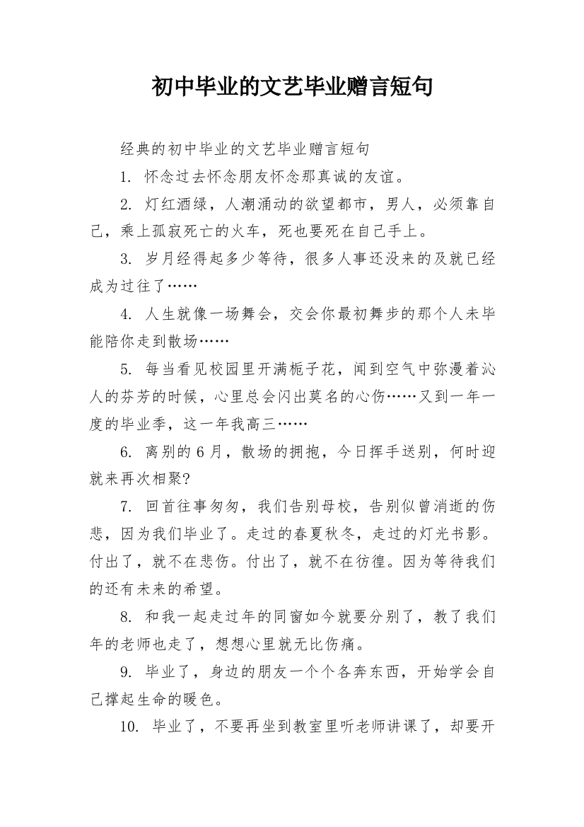 初中毕业的文艺毕业赠言短句