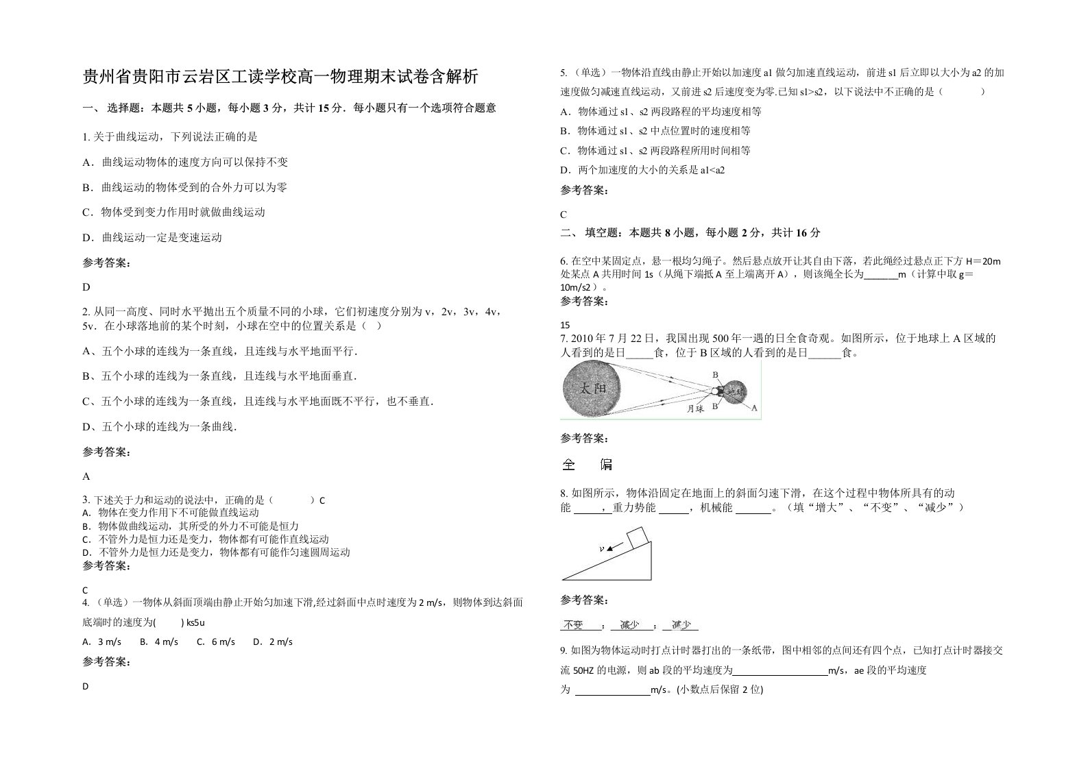 贵州省贵阳市云岩区工读学校高一物理期末试卷含解析