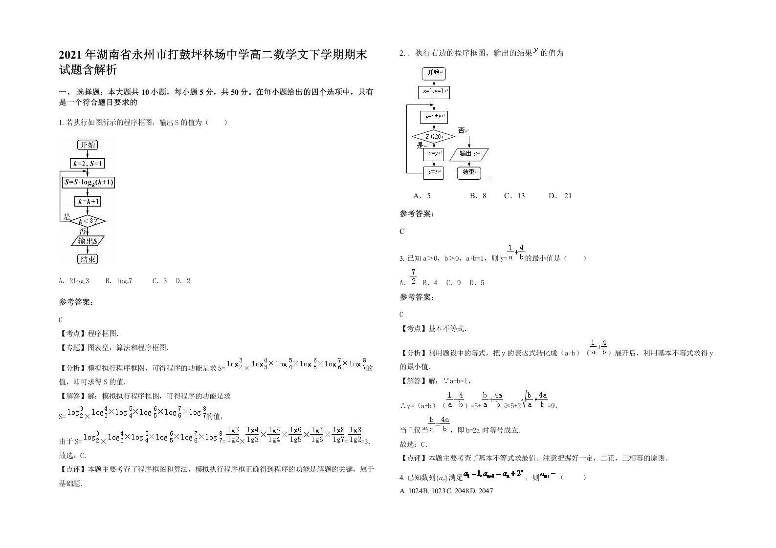 2021年湖南省永州市打鼓坪林场中学高二数学文下学期期末试题含解析