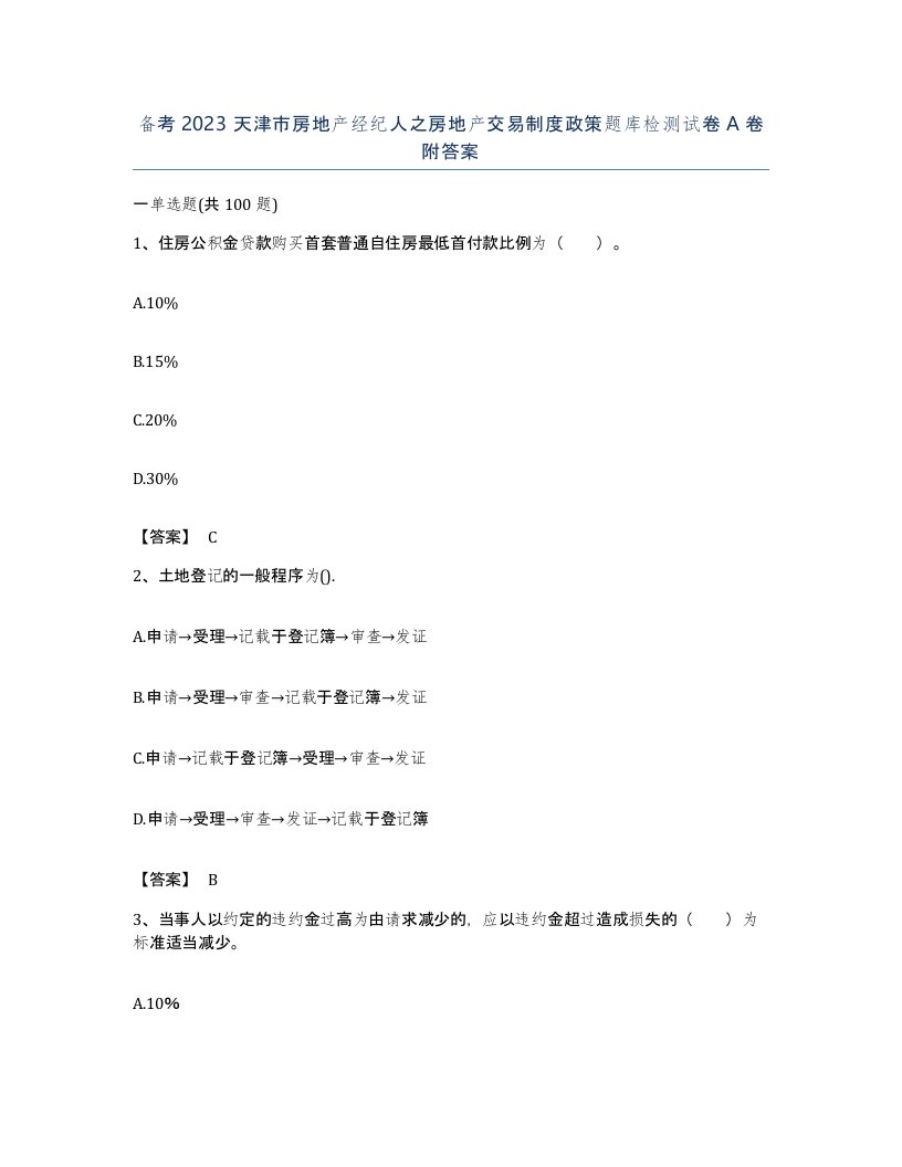 备考2023天津市房地产经纪人之房地产交易制度政策题库检测试卷A卷附答案