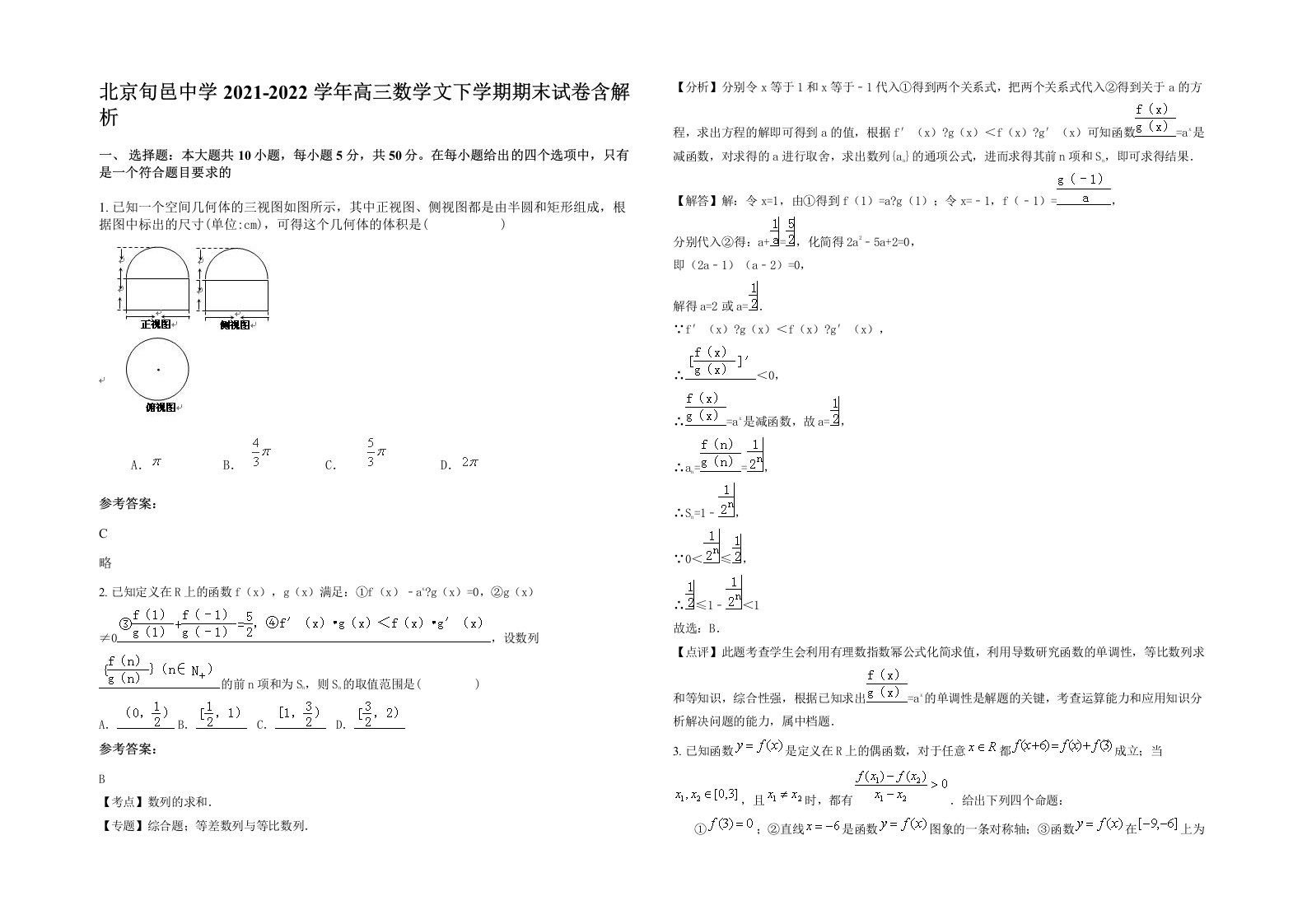 北京旬邑中学2021-2022学年高三数学文下学期期末试卷含解析