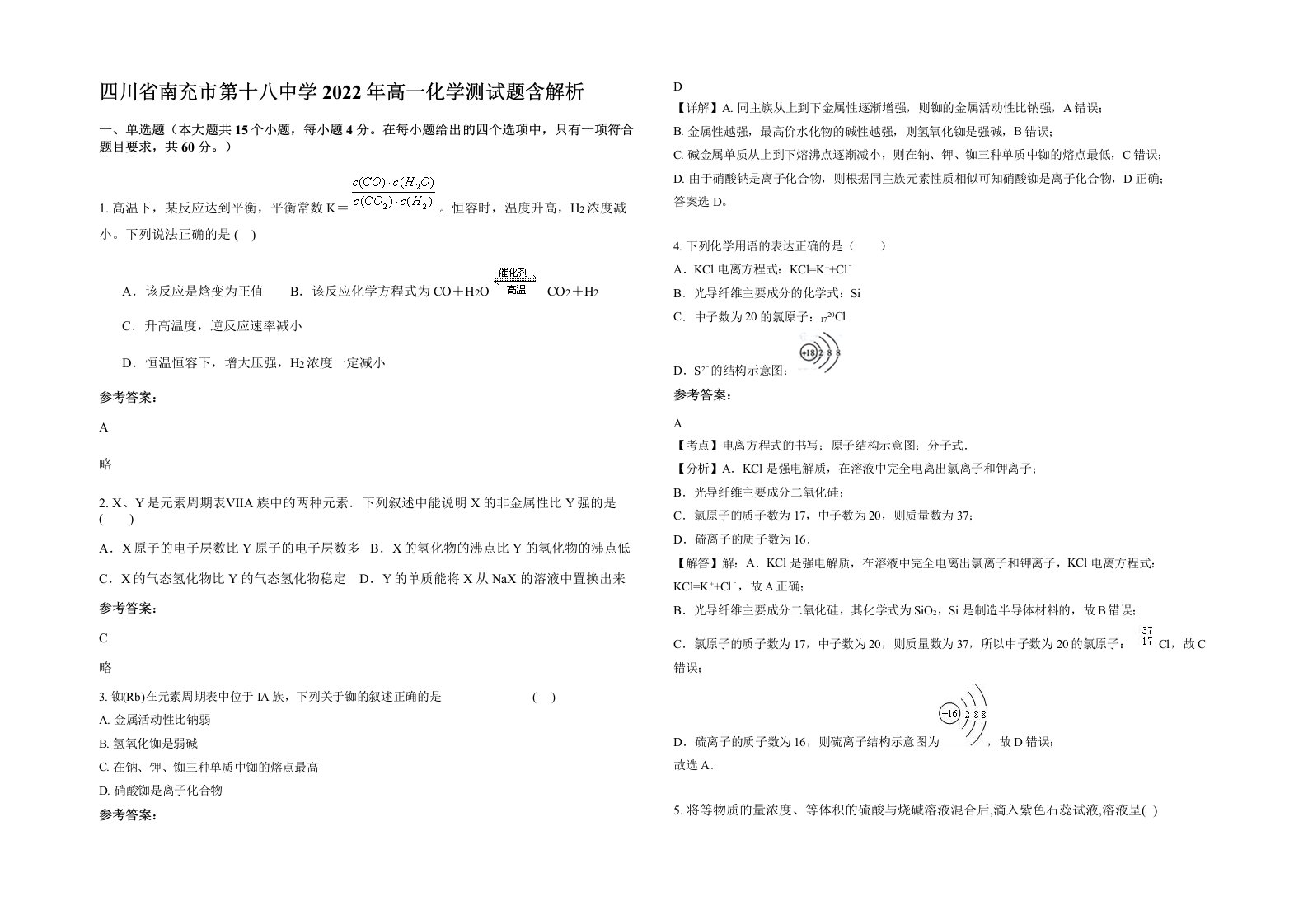 四川省南充市第十八中学2022年高一化学测试题含解析