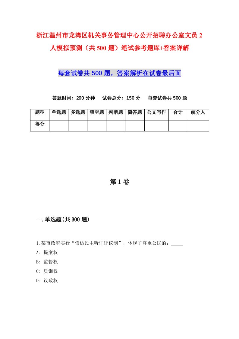 浙江温州市龙湾区机关事务管理中心公开招聘办公室文员2人模拟预测共500题笔试参考题库答案详解