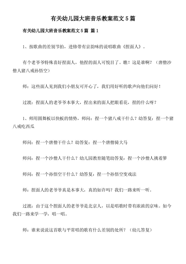 有关幼儿园大班音乐教案范文5篇