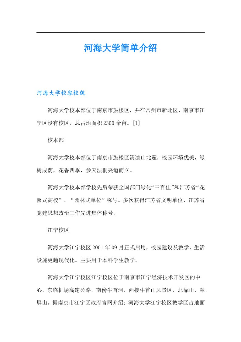 河海大学简单介绍