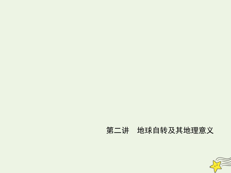 江苏专用2022版高考地理一轮复习专题二行星地球第二讲地球自转及其地理意义应用篇课件