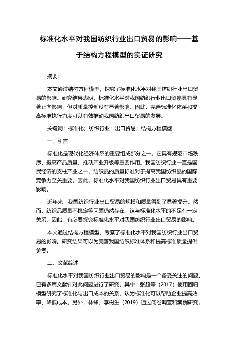 标准化水平对我国纺织行业出口贸易的影响——基于结构方程模型的实证研究