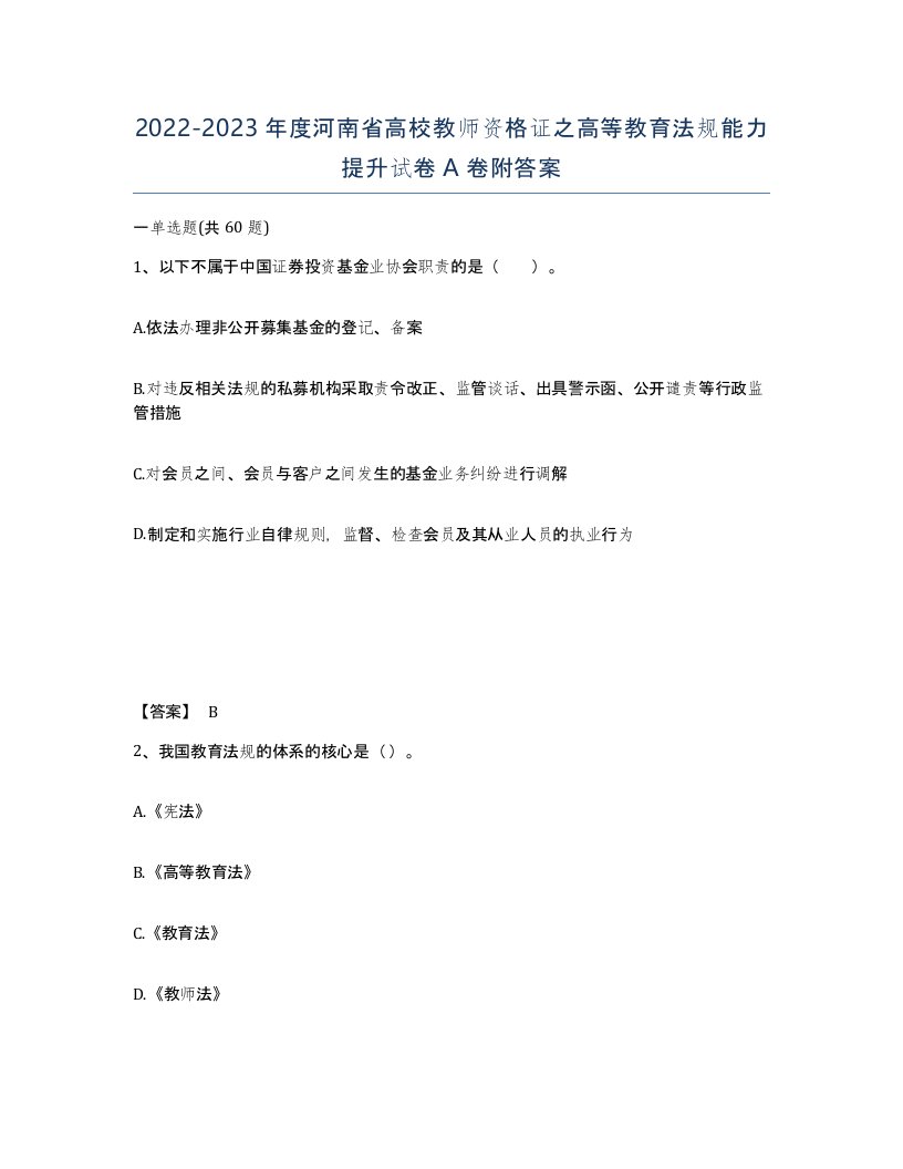 2022-2023年度河南省高校教师资格证之高等教育法规能力提升试卷A卷附答案