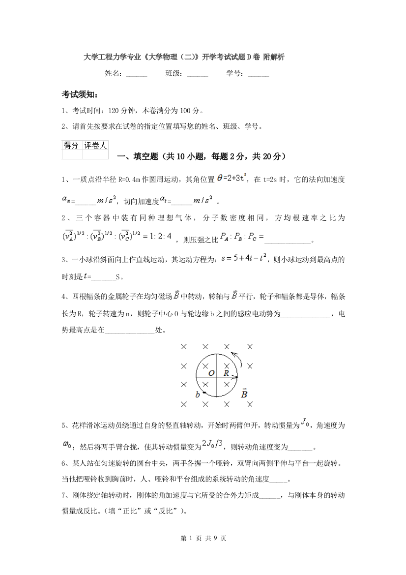 大学工程力学专业大学物理二开学考试试题D卷-附解析