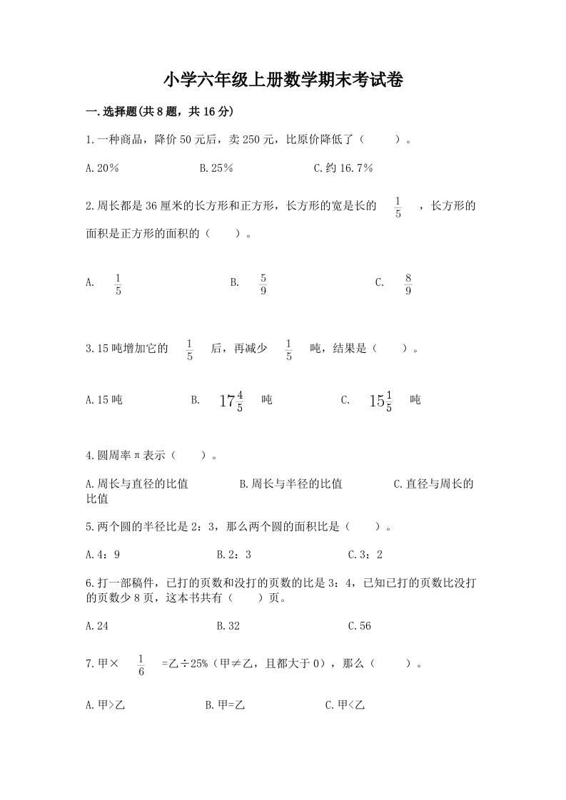 小学六年级上册数学期末考试卷【典型题】