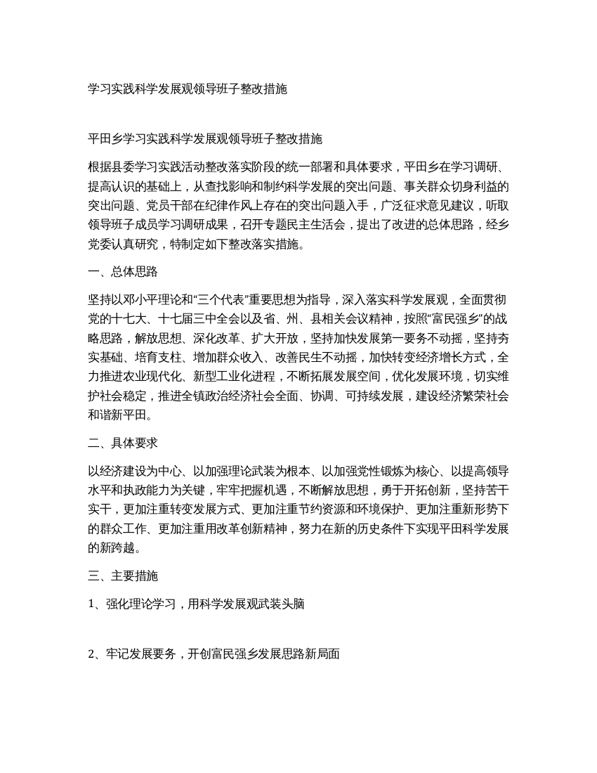 学习实践科学发展观领导班子整改措施