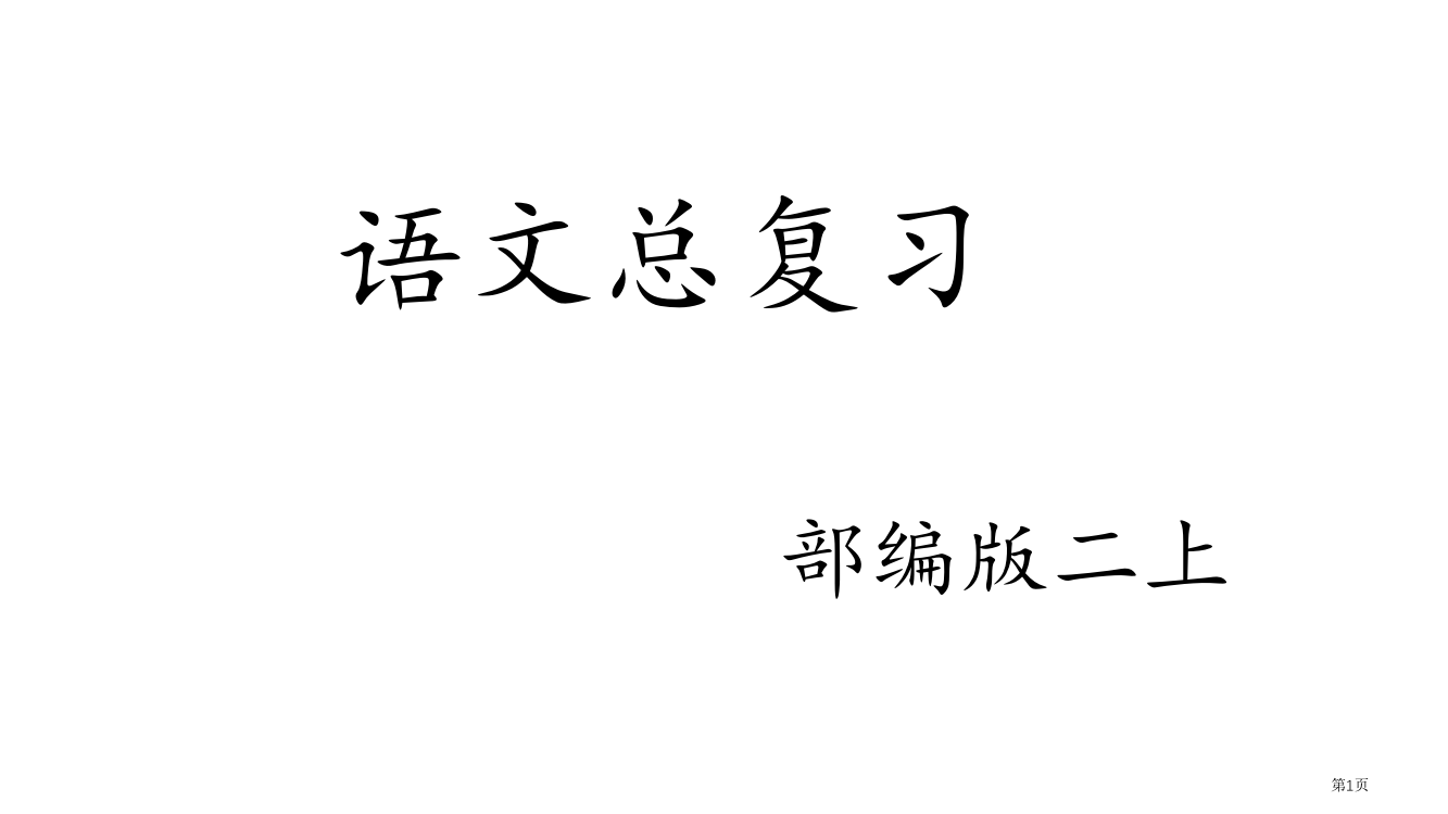 部编版语文二上总复习市公开课一等奖省赛课获奖PPT课件