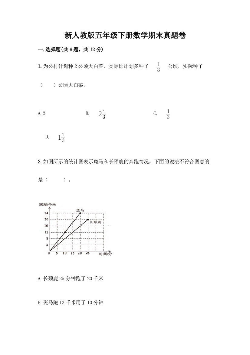 新人教版五年级下册数学期末真题卷附答案(典型题)