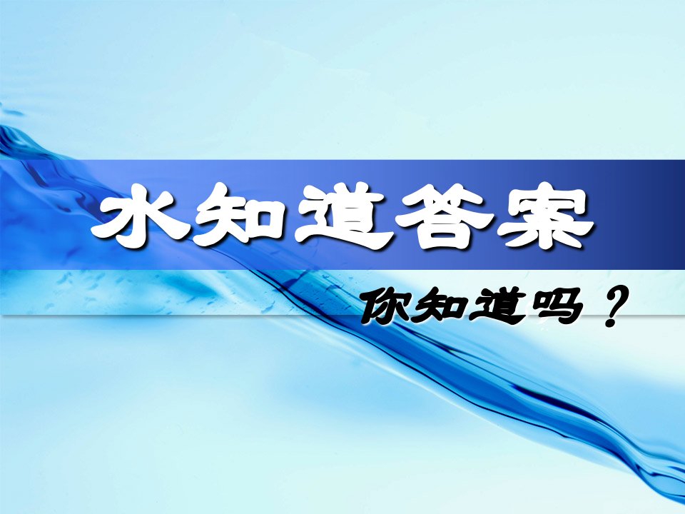 水知道答案每一滴水都有一颗心