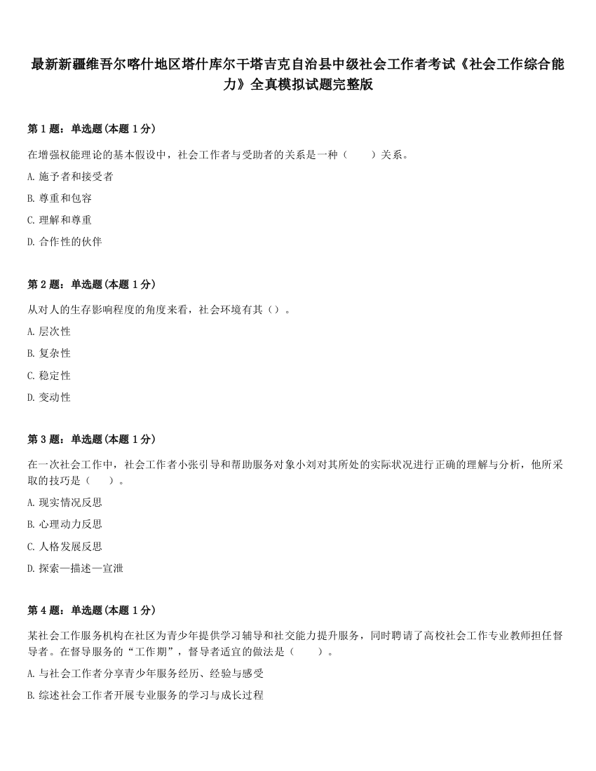 最新新疆维吾尔喀什地区塔什库尔干塔吉克自治县中级社会工作者考试《社会工作综合能力》全真模拟试题完整版