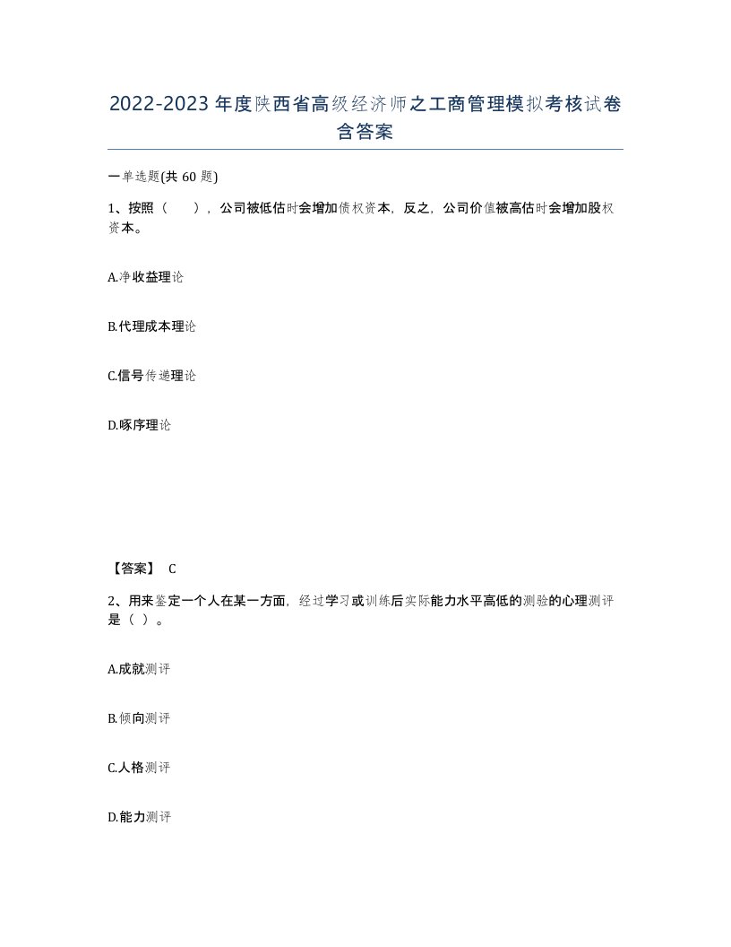 2022-2023年度陕西省高级经济师之工商管理模拟考核试卷含答案