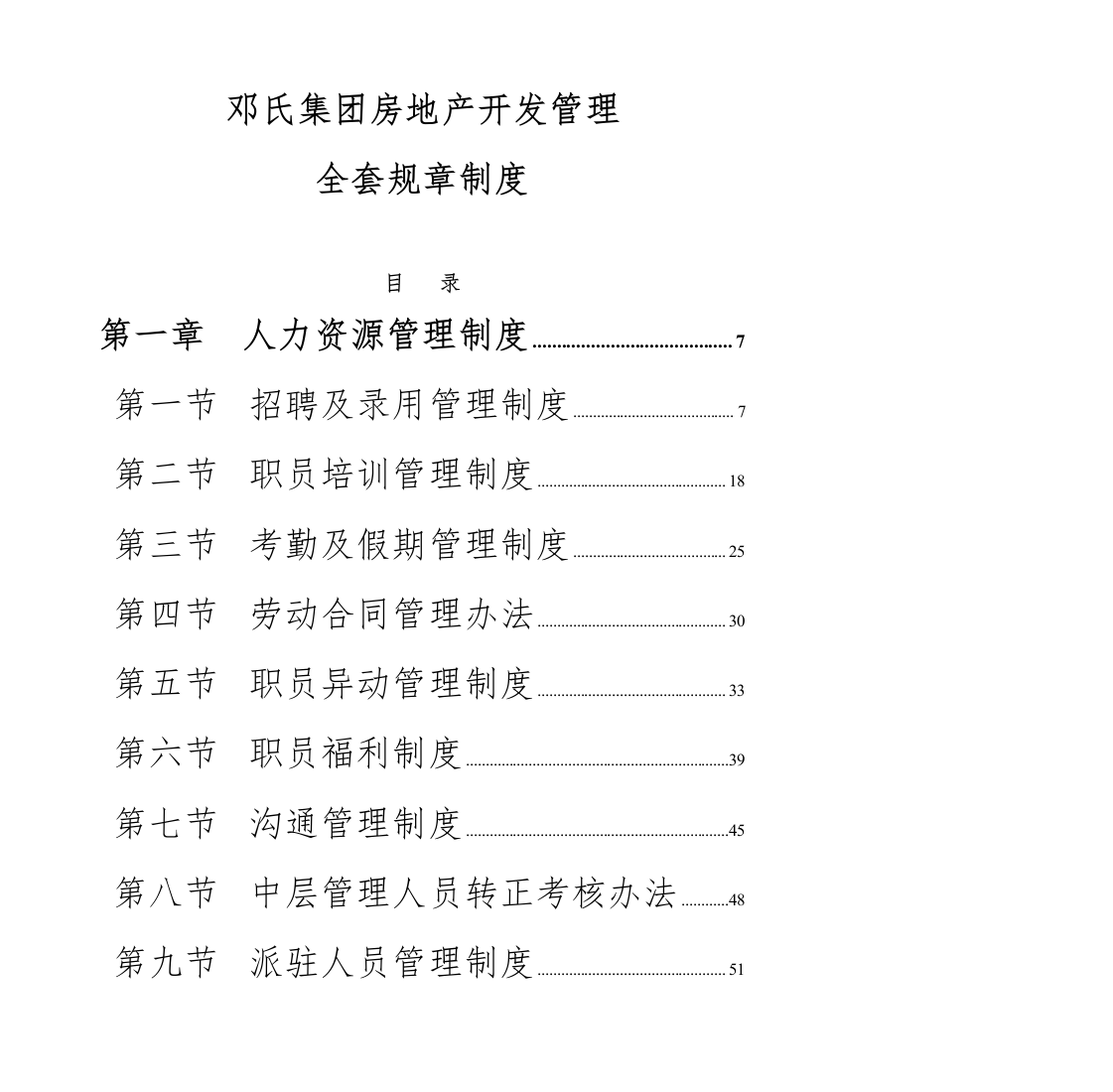 邓氏集团房地产开发管理全套规章制度