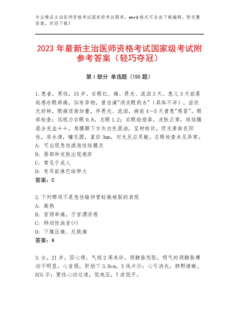 2023—2024年主治医师资格考试国家级考试完整题库及一套答案