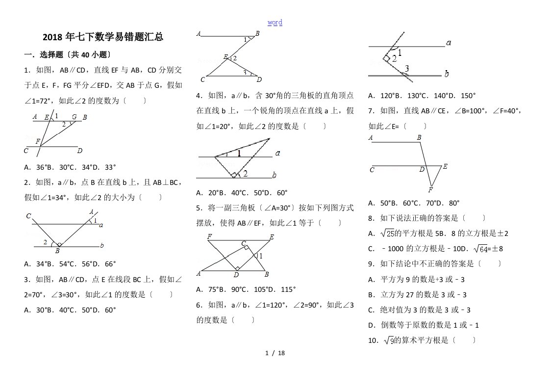 七年级下册数学选择题精选