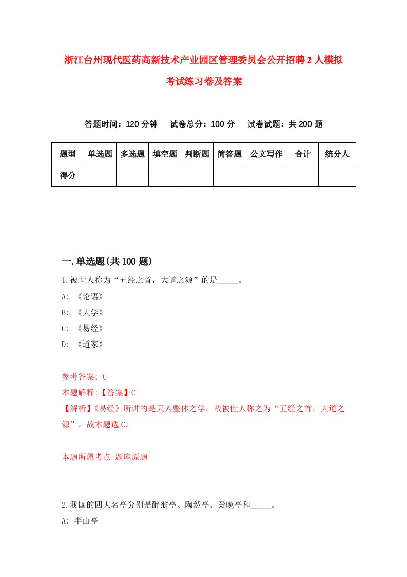 浙江台州现代医药高新技术产业园区管理委员会公开招聘2人模拟考试练习卷及答案第1套