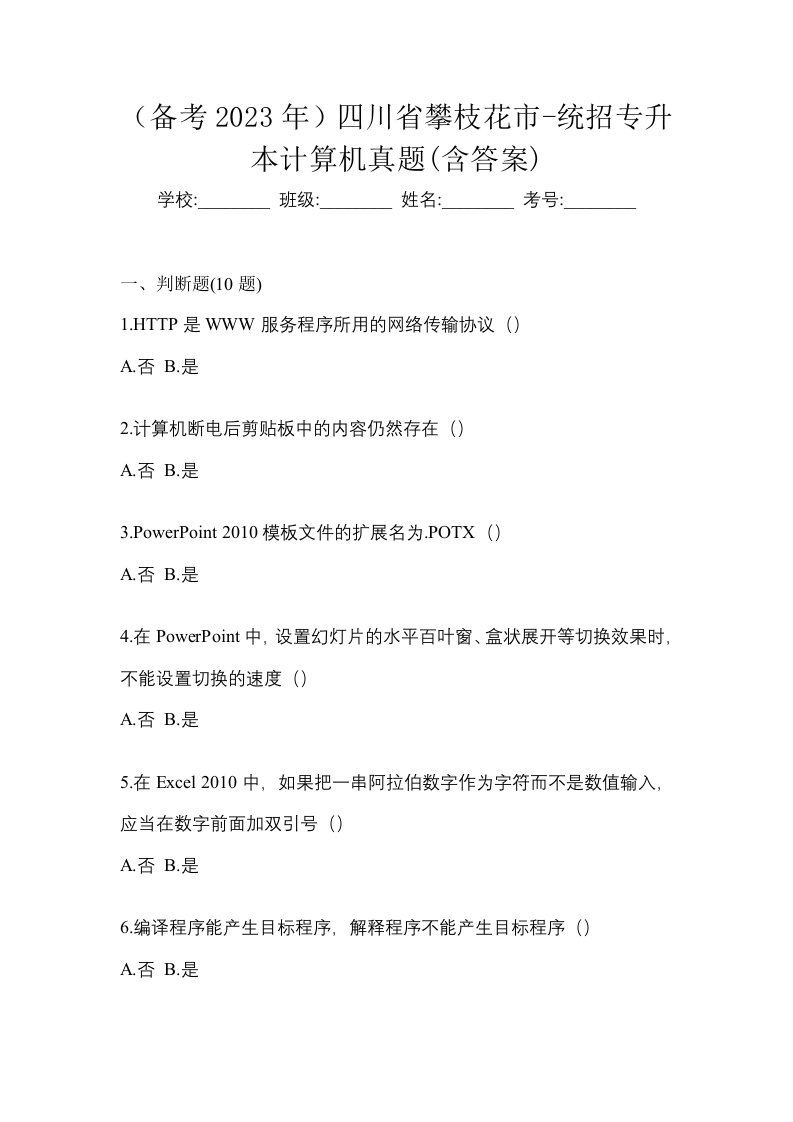 备考2023年四川省攀枝花市-统招专升本计算机真题含答案