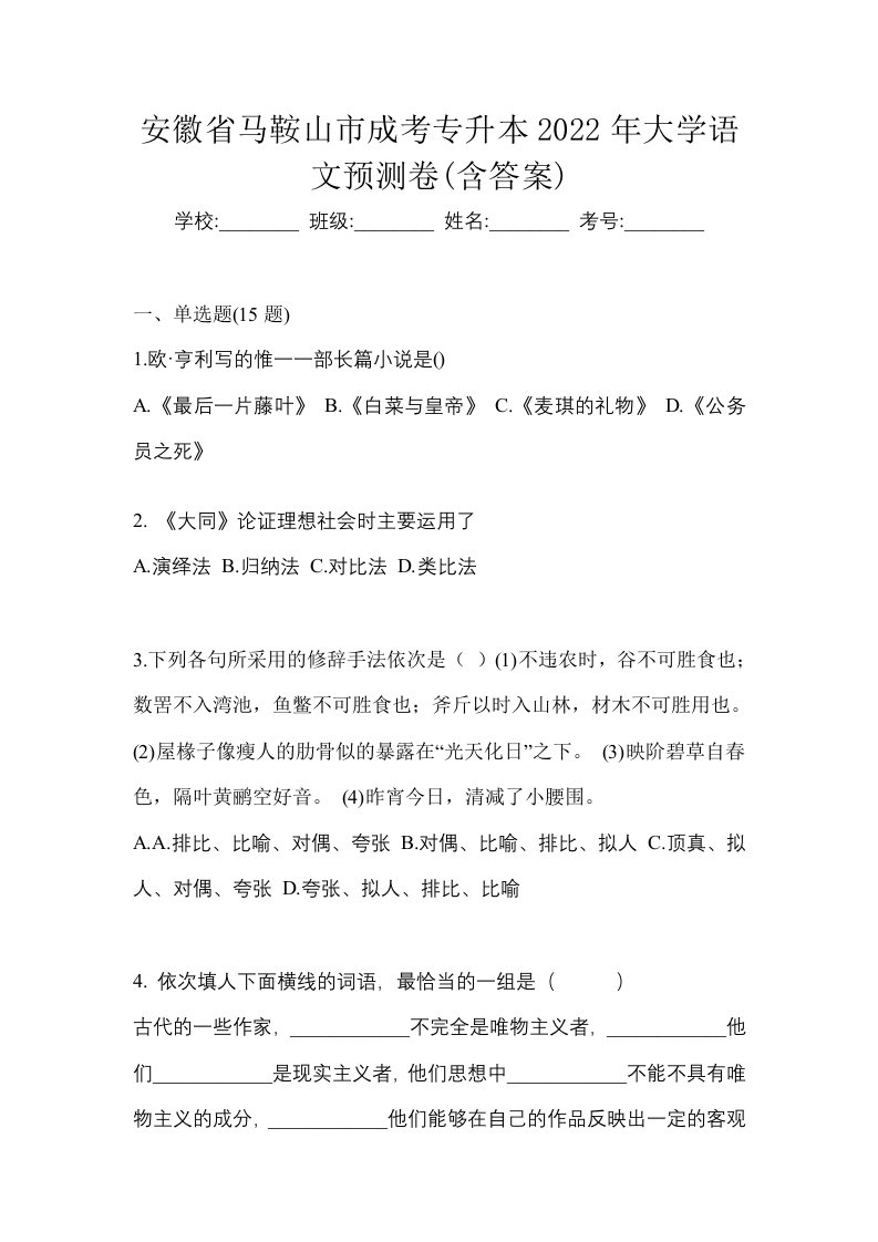 安徽省马鞍山市成考专升本2022年大学语文预测卷含答案