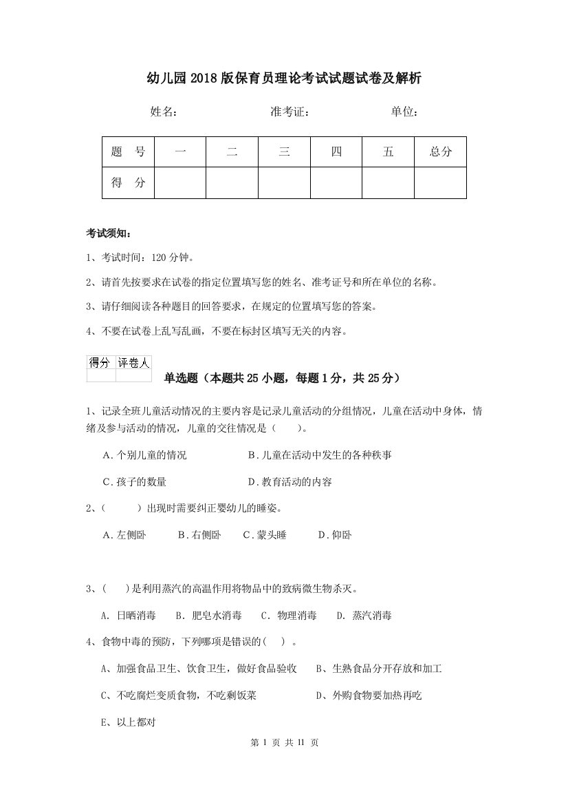 幼儿园2018版保育员理论考试试题试卷及解析