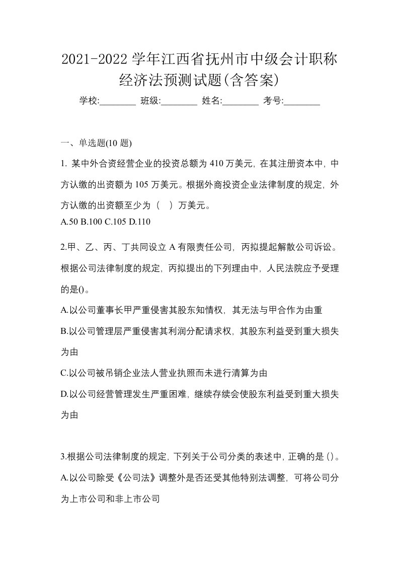 2021-2022学年江西省抚州市中级会计职称经济法预测试题含答案