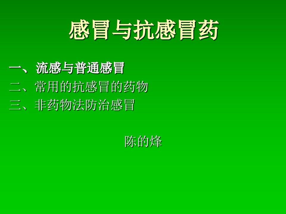 药店《感冒与抗感冒药》培训课程教学讲义