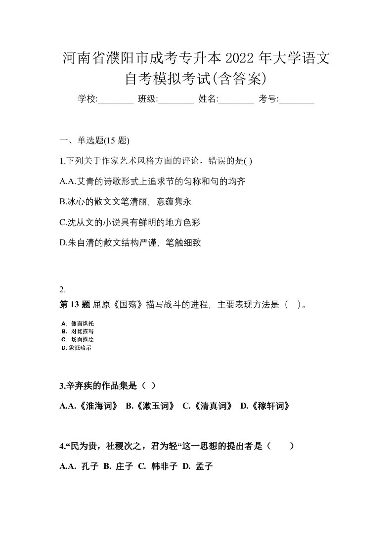 河南省濮阳市成考专升本2022年大学语文自考模拟考试含答案