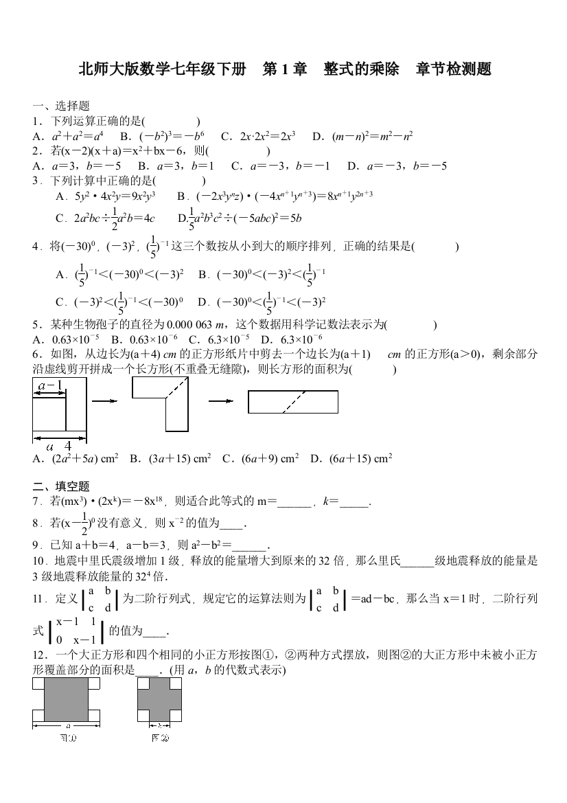 【小学中学教育精选】北师大数学七年级下《第1章整式的乘除》章节检测题含答案