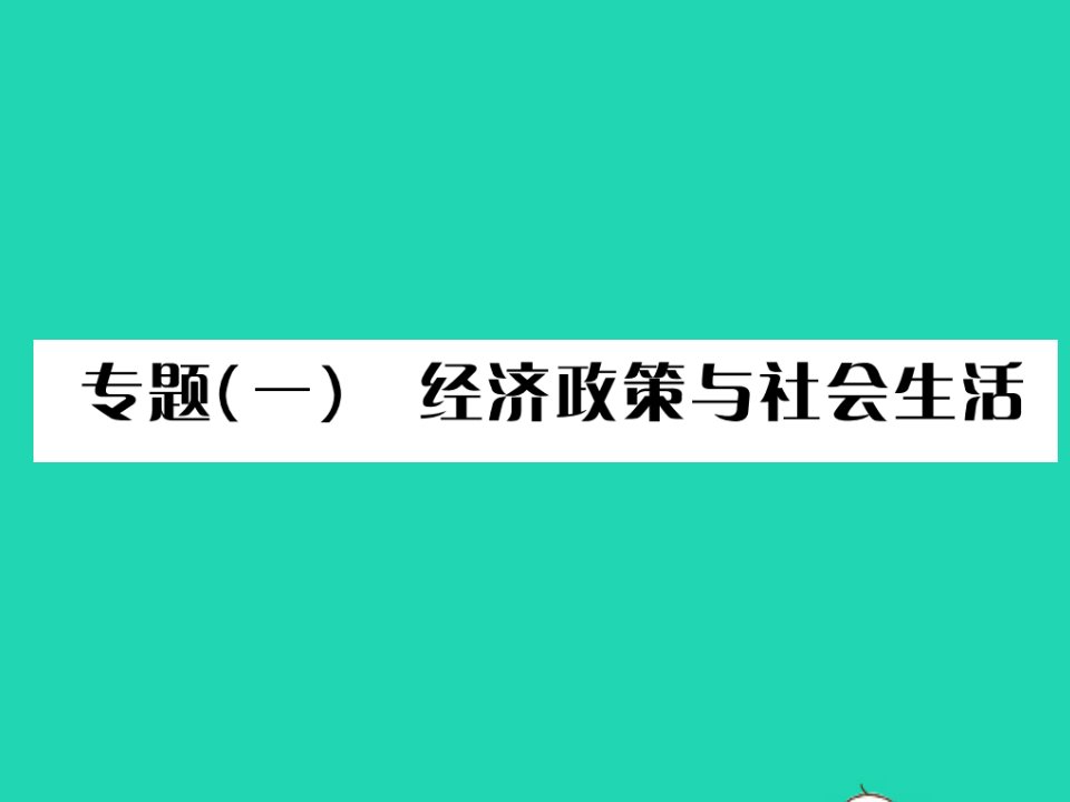 2021秋七年级历史上册第四单元三国两晋南北朝时期：政权分立与民族交融专题一经济政策与社会生活习题课件新人教版