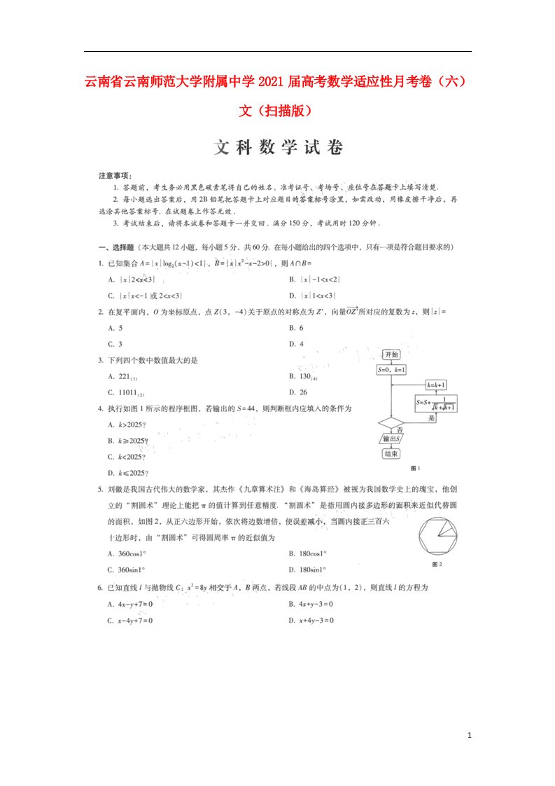 云南省云南师范大学附属中学2021届高考数学适应性月考卷六文扫描版