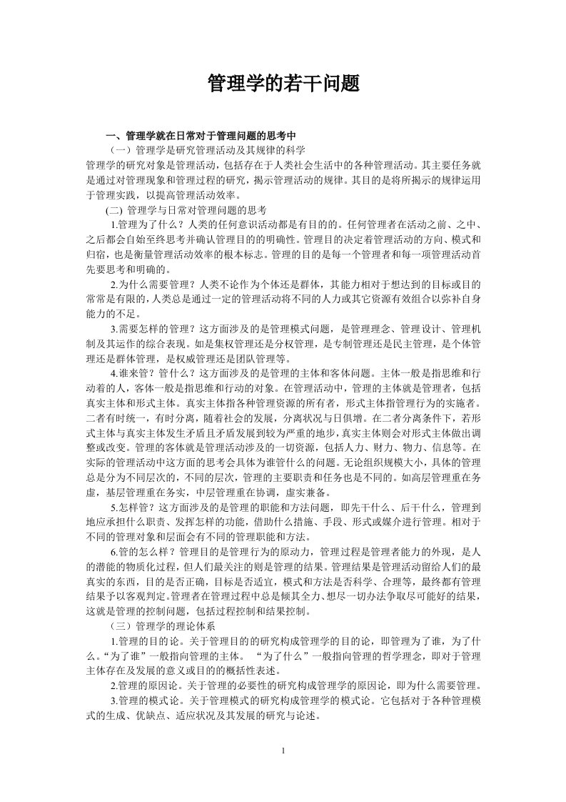 管理学的若干问题