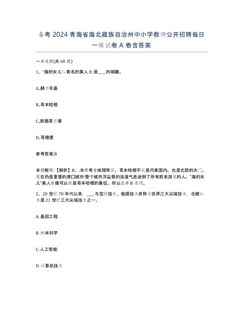 备考2024青海省海北藏族自治州中小学教师公开招聘每日一练试卷A卷含答案