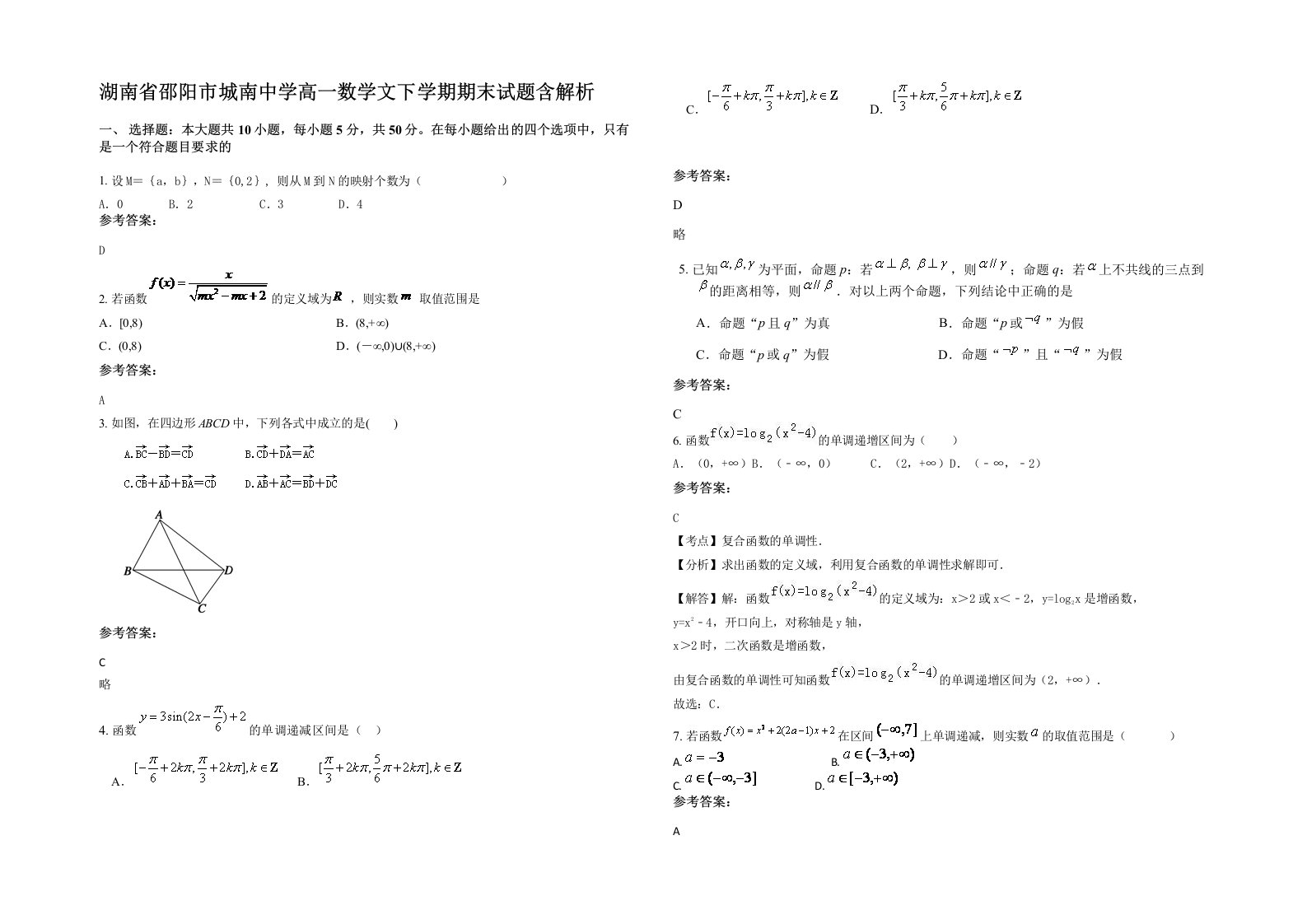 湖南省邵阳市城南中学高一数学文下学期期末试题含解析