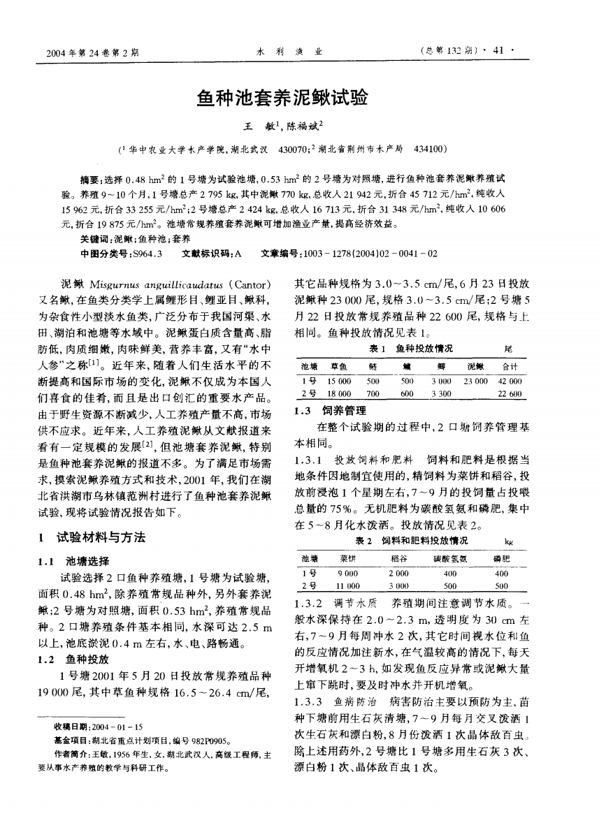 鱼种池套养泥鳅试验