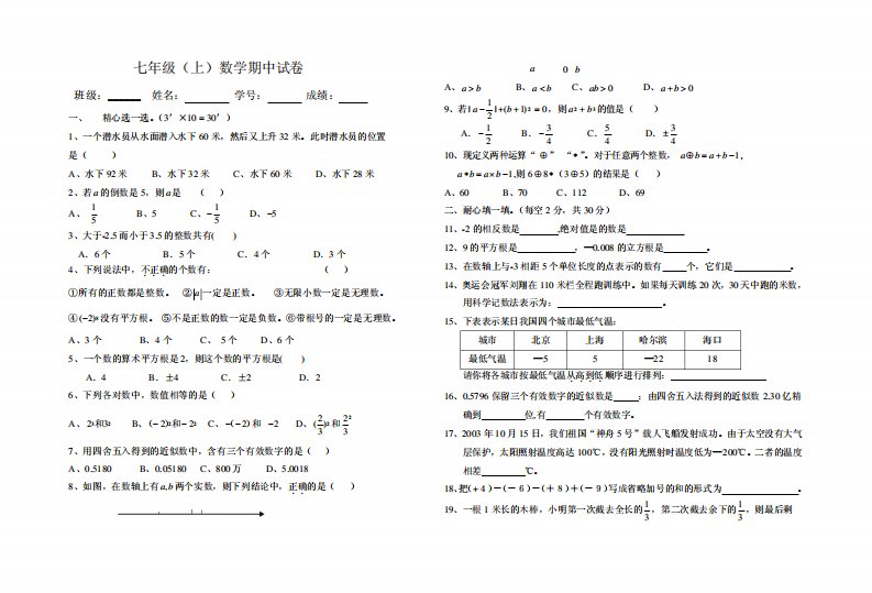 浙教版七年级上册数学期中试卷