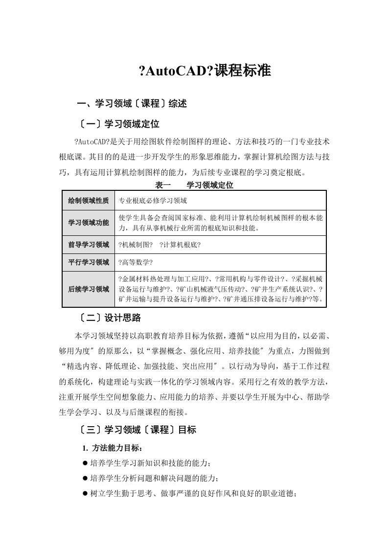 最新《AutoCAD》课程标准