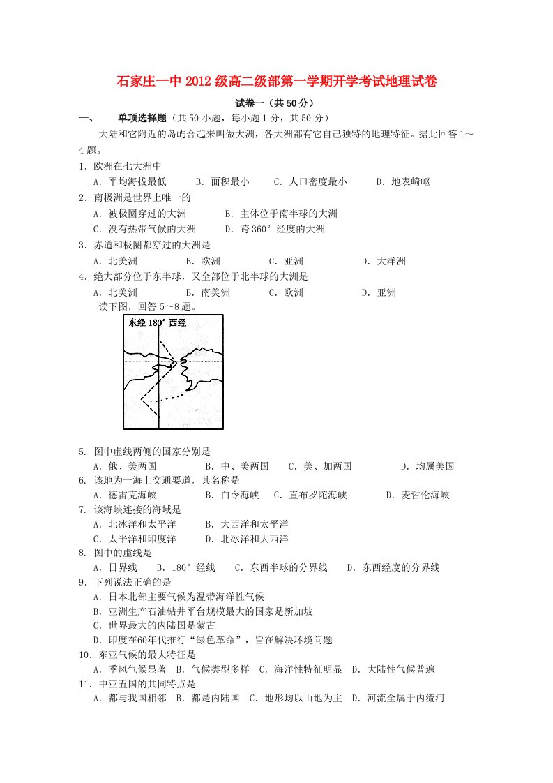 河北省石家庄市第一中学2013-2014学年高二地理上学期开学考试试题