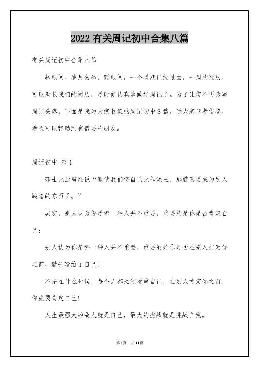 2022有关周记初中合集八篇