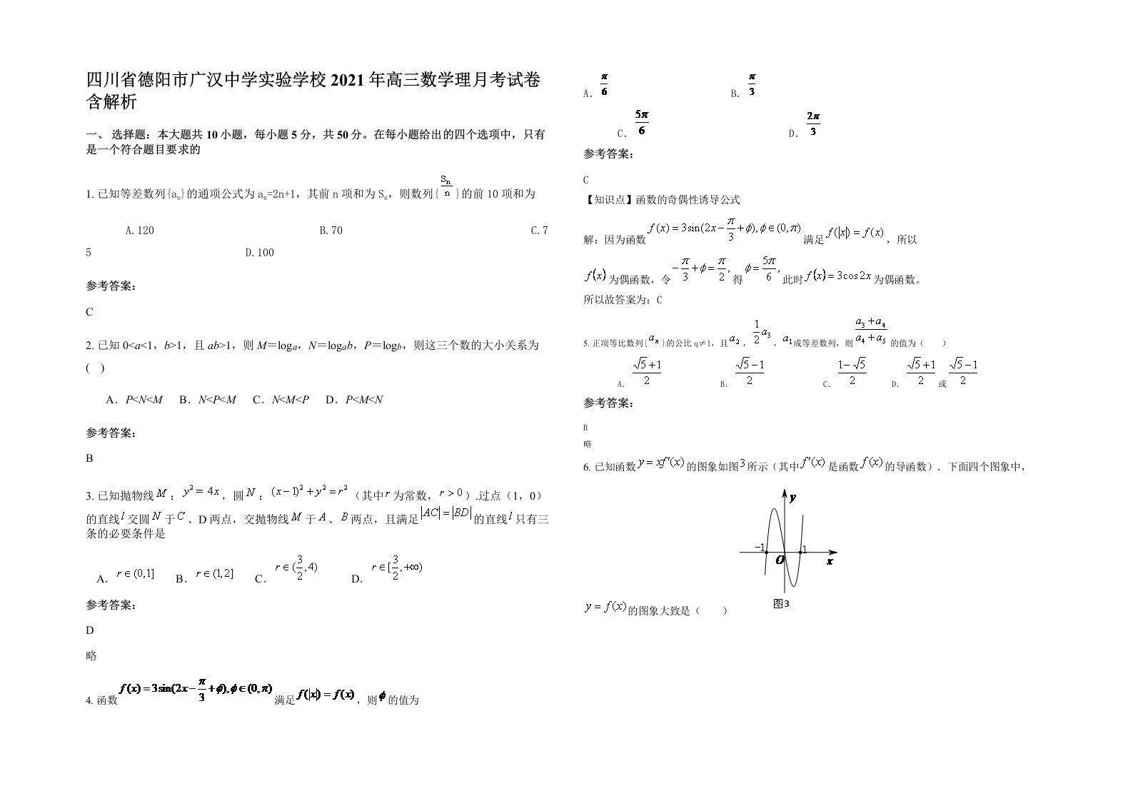 四川省德阳市广汉中学实验学校2021年高三数学理月考试卷含解析