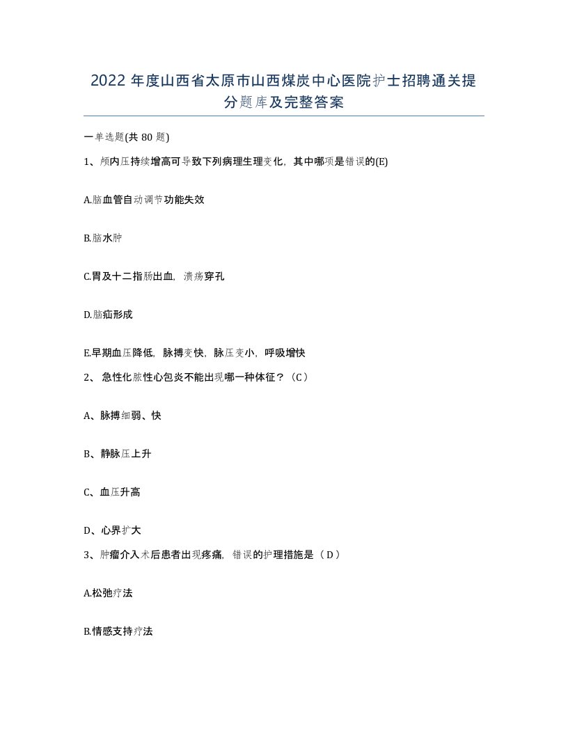 2022年度山西省太原市山西煤炭中心医院护士招聘通关提分题库及完整答案