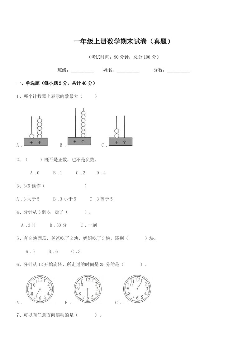 2019-2020学年苏科版一年级上册数学期末试卷(真题)