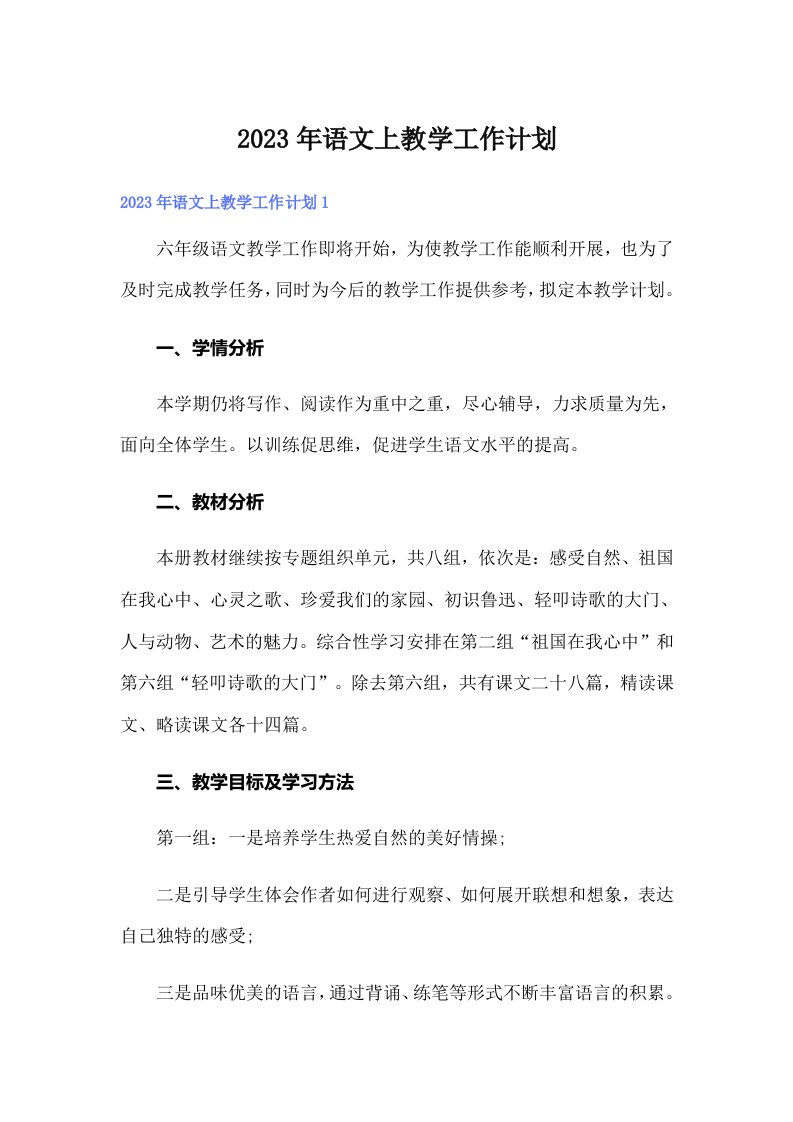 2023年语文上教学工作计划