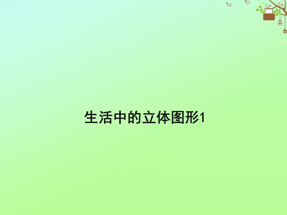 七年级数学上册第一章丰富的图形世界1.1生活中的立体图形教学课件1新版北师大版