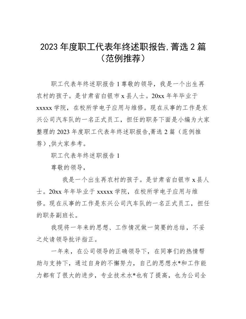 2023年度职工代表年终述职报告,菁选2篇（范例推荐）