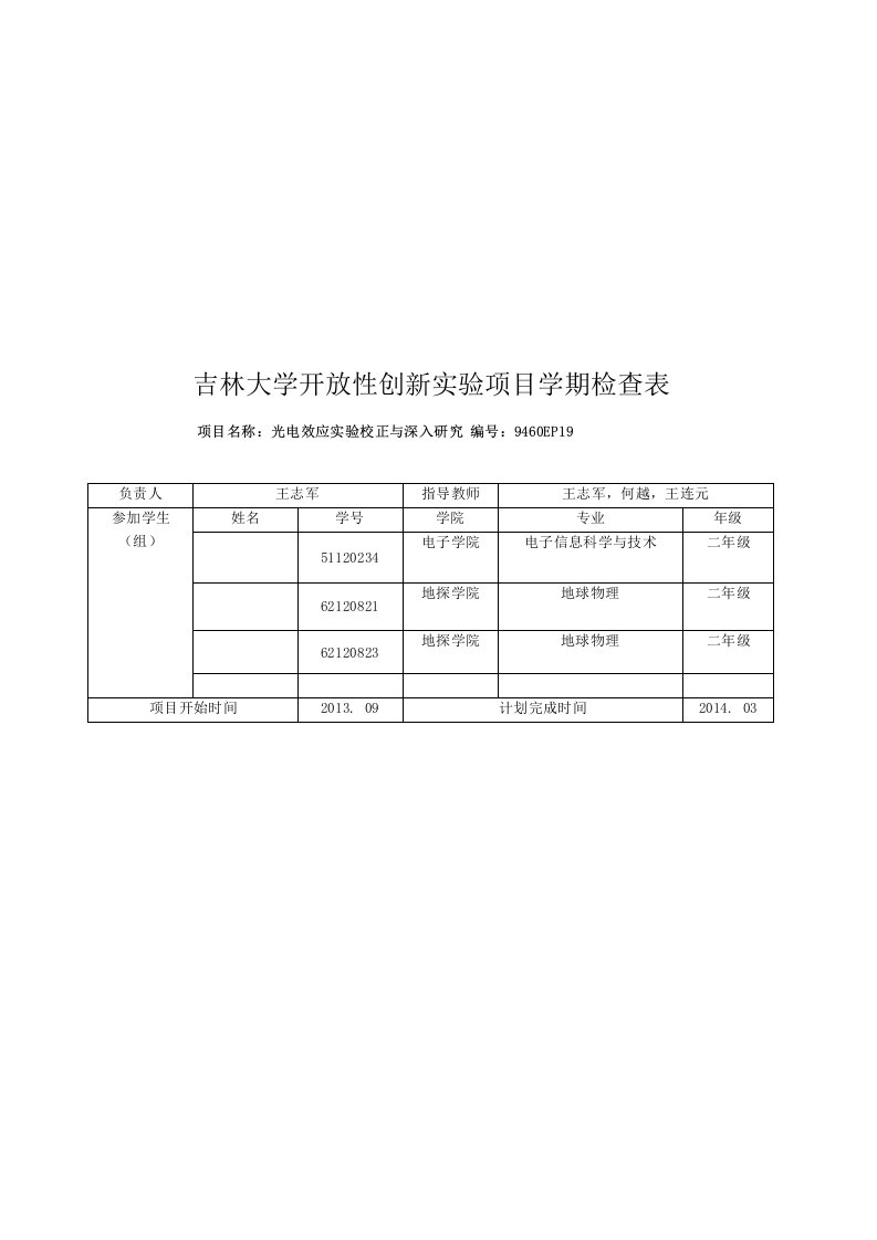 光电效应实验校正与深入研究论文